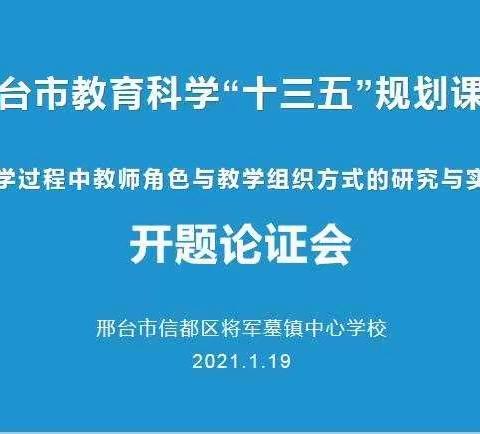 邢台市信都区将军墓镇中心学校召开邢台市教育科学“十三五”规划课题开题论证会