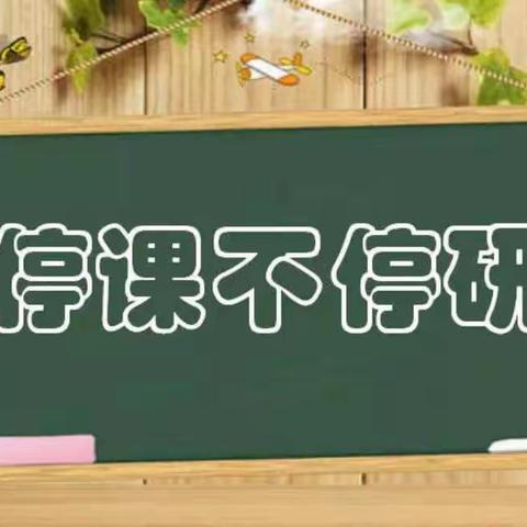 线上教研同携手 春暖花开再并肩——郾城区第二实验小学综合组线上教研活动