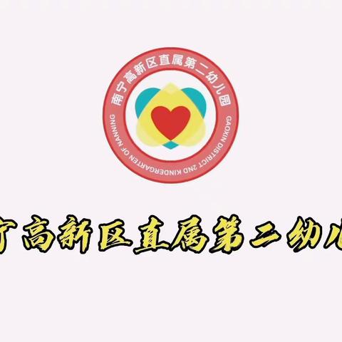 家园携手一家亲 爱在二幼迎新年——园级家委篇