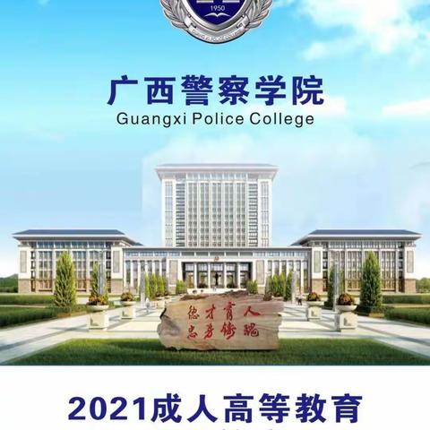 广西警察学院函授本科招生