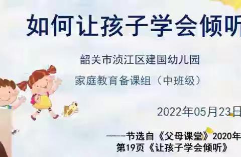 家庭教育课程《如何让孩子学会倾听》韶关市浈江区建国幼儿园家庭教育备课组（中班级）