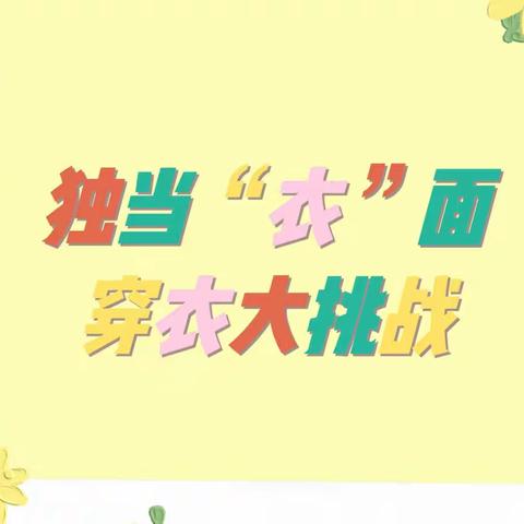 【幼小衔接】独当“衣”面—津南三幼学习品质课程组