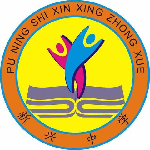 新兴中学体育教研组美篇