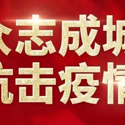 同舟共济渡难关 众志成城战疫情——二曲街道疫情防控工作纪实