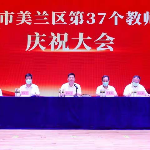 美兰区召开庆祝第37个教师节大会