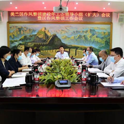 美兰区召开作风整顿建设年工作领导小组（扩大）会议暨区作风整顿工作会议