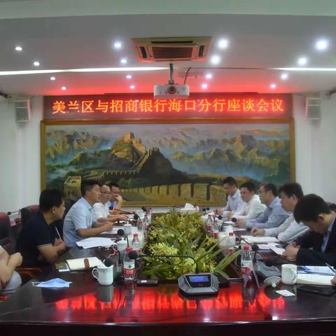 美兰区与招商银行海口分行举行座谈