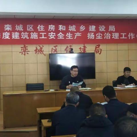栾城区住房和城乡建设局第四季度建筑施工安全生产、扬尘治理工作会