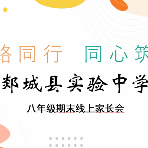 一路同行 同心筑梦——八年级期末线上家长会纪实