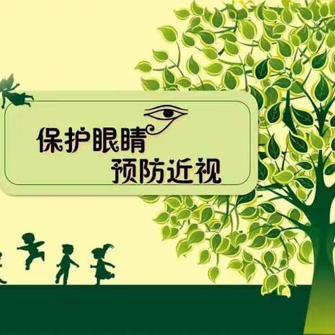 关爱幼儿，预防近视——科学城驿都实验幼儿园第十一周专题简报