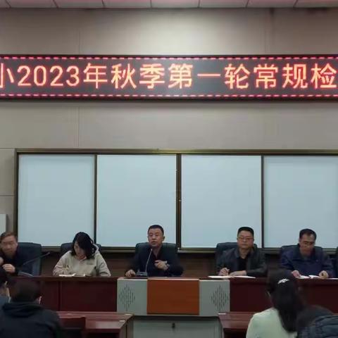 立足常规抓教学 砥砺前行谋发展——三中附小2023年秋季常规教学反馈会