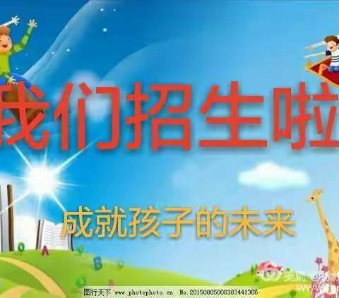 汇豪新天地幼儿园招生啦！——我们一起去上学