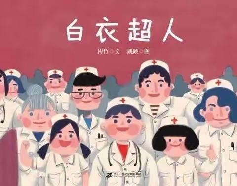 “停课不停学”琼山幼儿园宝童分园——绘本《白衣超人》