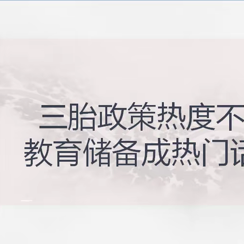 三胎政策热度不减，教育储备成热门话题