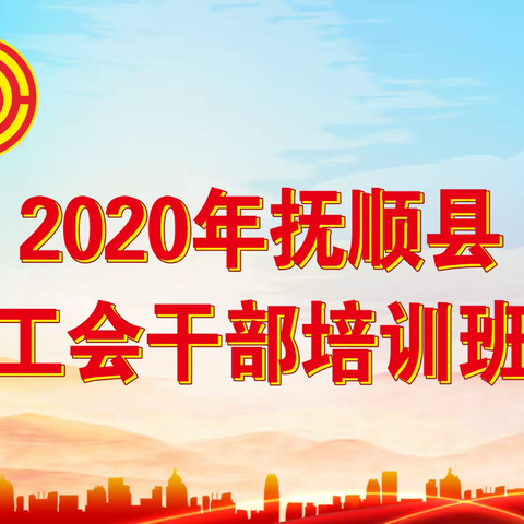 抚顺县举办2020年工会干部培训班