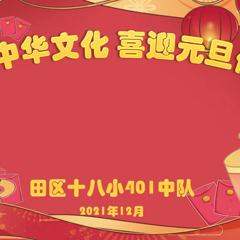 传承中华文化 喜迎元旦佳节