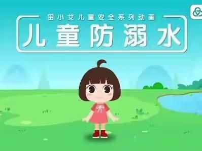 安全护航 预防溺水——青海省委幼儿园防溺水致家长的一封信