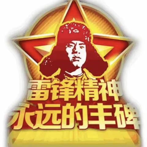 小小雷锋，大大榜样——-今天我做小园丁