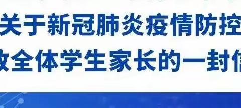 南宁高新区龙华学校关于新冠肺炎疫情防控致全体学生家长的一封信