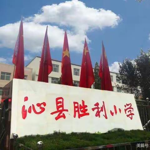 安全无小事   防患于未然――沁县胜利小学二（1）班消防演练活动纪实