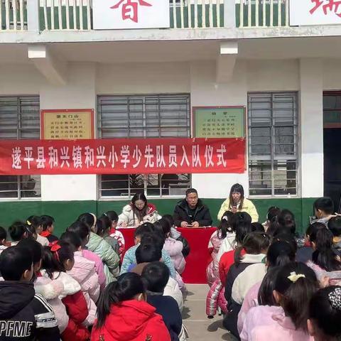 载誉而行，不负韶华——遂平县和兴镇和兴小学召开学科素养表彰大会暨少先队入队仪式