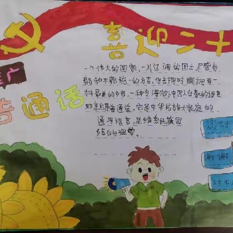 “推广普通话，喜迎二十大”——驻马店市遂平县和兴镇和兴小学普通话推广周活动