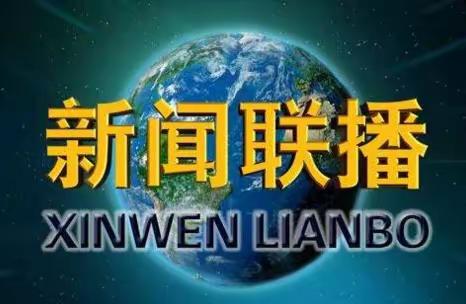 康巴什实验小学一年级四班个性化课程展示之《观新闻，记国事》第二期