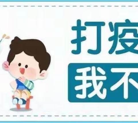 “接种新冠疫苗，保护你我健康”——🏡期思镇中心幼儿园接种新冠疫苗🌱