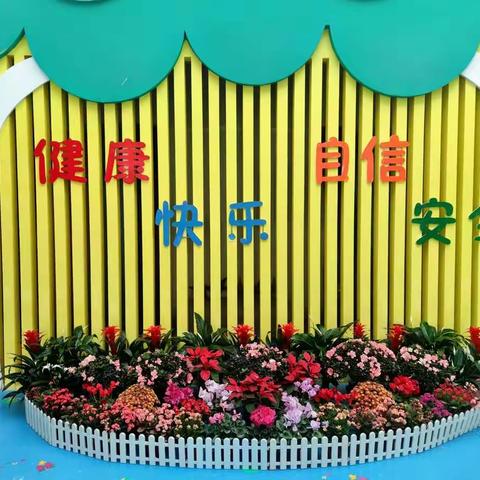 精进提升，打造优质示范园——淮滨县期思镇中心幼儿园市级示范性幼儿园评估