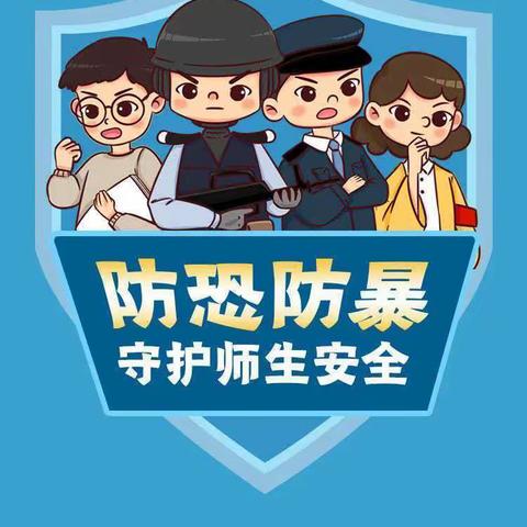 反恐防暴！我们在行动。                                 枫林盛景幼儿园