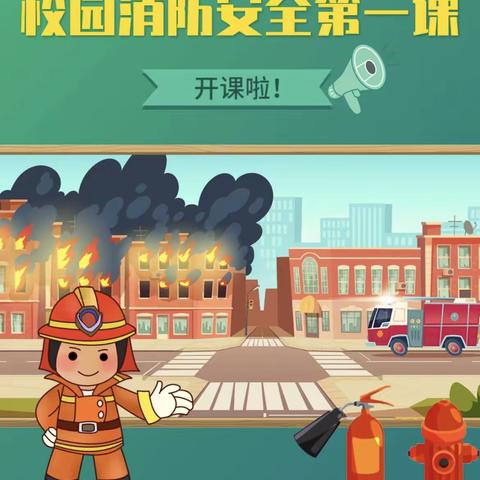 消防演练，安全“童”行