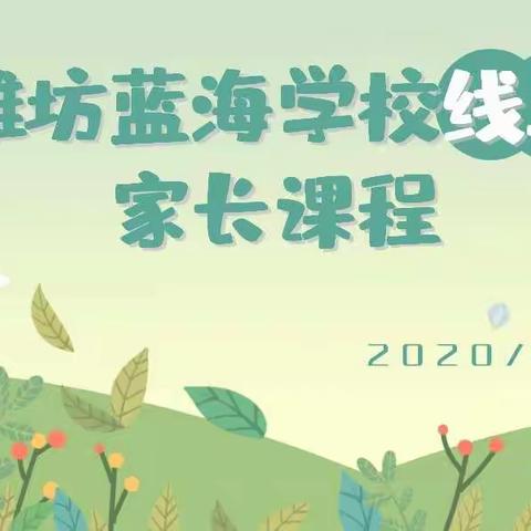 家校合育，共促成长——潍坊蓝海学校开展线上家长课程