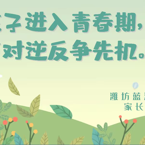 笑迎花季  让孩子健康快乐成长                           ——潍坊蓝海学校举行线上家长课程