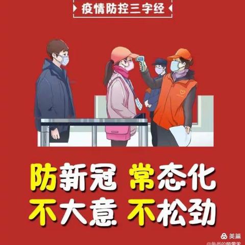 抚宁区燕山私立学校关于近期疫情防控工作致学生和家长的一封信
