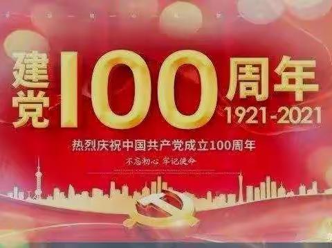 抚宁区燕山私立学校热烈庆祝中国共产党成立100周年