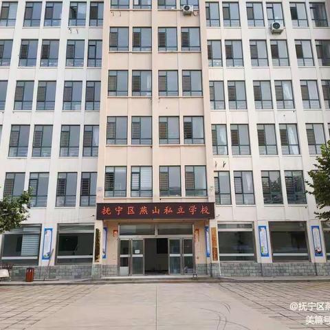 抚宁区燕山私立学校——期中质量检测总结表彰