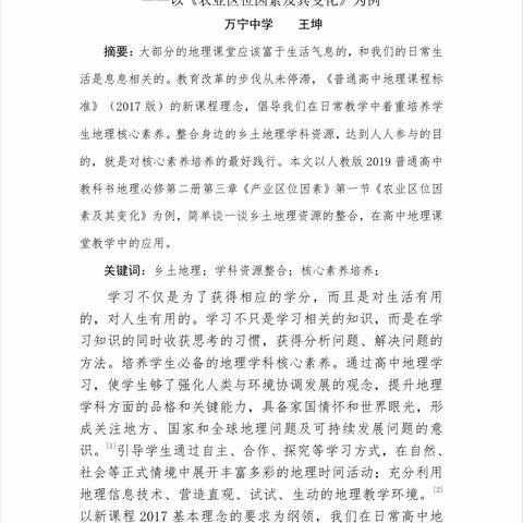浅谈乡土地理资源整合—以《农业区位因素及其变化》为例
