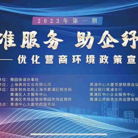 【黄浦支行】黄浦支行营业部参与2023年豫园街道助企政策宣讲活动