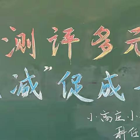 测评多元化，“双减”促成长——小高庄小学科任学科评价展示活动