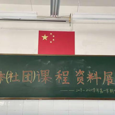 风景这边独好——小高庄小学校本（社团）课程资料展示