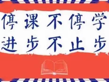 红心颂党恩，礼赞新时代——小高庄小学音乐学科线上教学活动