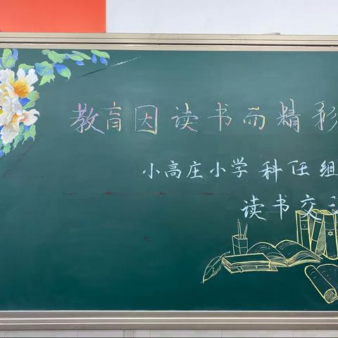 教育，因读书而精彩——小高庄小学科任组教师读书心得交流