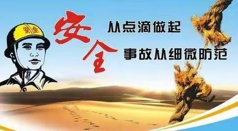 落实安全责任，推动安全发展
