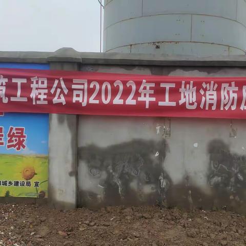 关注消防 生命至上——三原县建筑工程公司在建工地开展消防安全培训演练