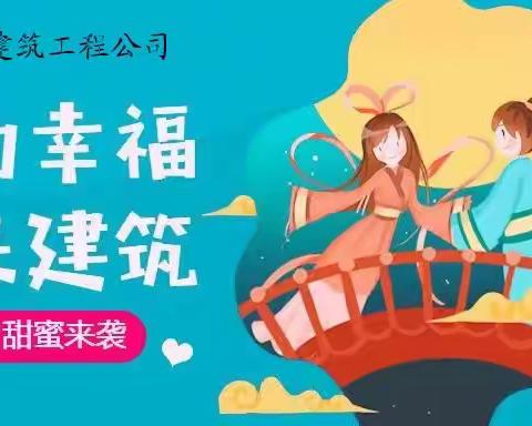 爱家就是爱生命    重情更应重安全 三原县建筑工程公司开展“我们的节日᛫七夕”主题活动