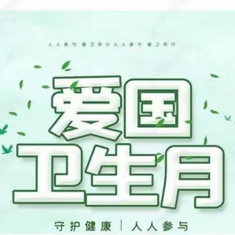 爱国卫生月丨文明促健康，携手树新风