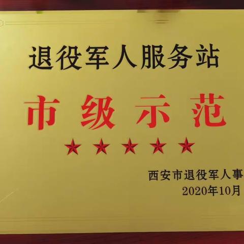 喜报！解放门街道退役军人服务站荣获“五星级市级示范退役军人服务站”荣誉称号