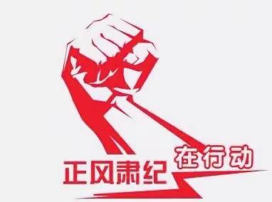 “正风肃纪强管理·风清气正促发展”—英才学校小学部举行主题升旗仪式