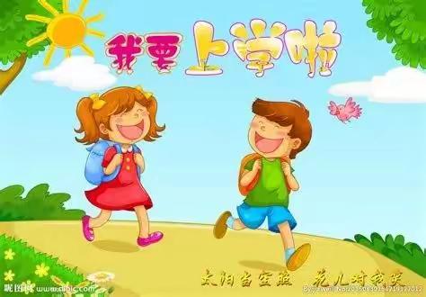 幼小衔接，科学协力