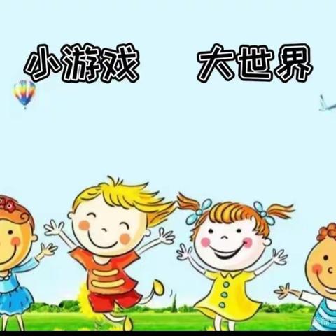 “趣味游戏，点亮童年”——繁荣路幼儿园小班级部趣味游戏篇